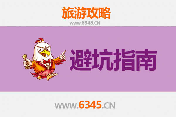 上饶德兴旅游全攻略：资深博主亲授几大忠告与须知