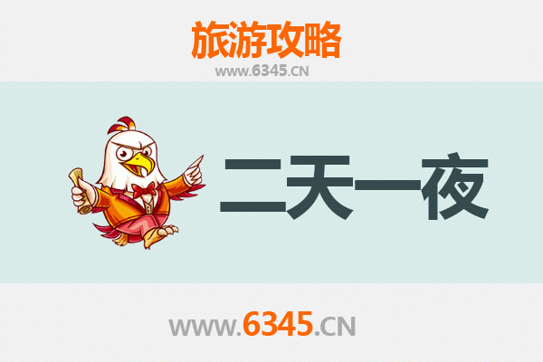 上饶德兴两天一夜游攻略：探索古韵铜都与自然奇景
